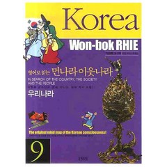 영어로 읽는 먼나라 이웃나라 9 : 우리나라 KOREA, 김영사, 영어로 읽는 먼나라 이웃나라시리즈