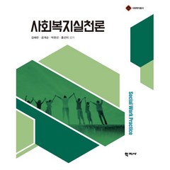 사회복지실천론, 김혜란,공계순,박현선,홍선미 공저, 학지사