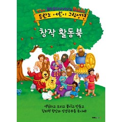 두란노 어린이 그림성경 창작 활동북, 두란노키즈