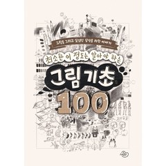 최소한 이 정도는 알아야 하는 그림 기초 100:그림을 그리고 싶었던 당신을 위한 이야기, 그림원, 천소