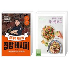 김대석 셰프의 집밥 레시피 + 매일 만들어 먹고 싶은 식사샐러드 [세트상품]