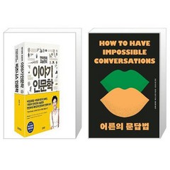 조승연의 이야기 인문학 시리즈 세트 전2권 + 어른의 문답법 스페셜 에디션 개싸움을 지적 토론의 장으로 만드는 [세트상품]