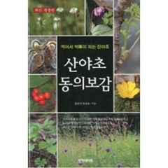 산야초 동의보감(최신 개정판), 장준근, 아카데미북