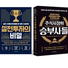 실전투자의 비밀 ＋ 주식시장의 승부사들 (김형준 관련 주식책 2권세트)