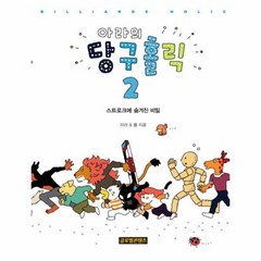 아라의 당구 홀릭 2 스트로크에숨겨진비밀, 상품명