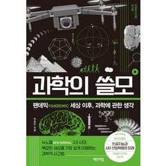 과학의 쓸모:팬데믹 세상 이후 과학에 관한 생각, 체인지업북스, 과학의 쓸모, 전승민(저),체인지업북스