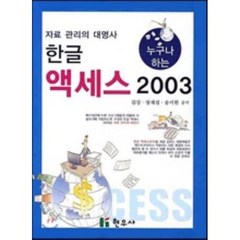 누구나 하는 한글 액세스 2003 : 자료 관리의 대명사, 현우사