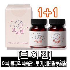 [정 품 브이젠] 붓 기 탁 월+배변 활동 원활 브로멜리인 칼륨풍부 천연 효소 파인 애플 파파인 식물성 단백질 분해 효소 체지방 내 장 지 방 감소 도움 다이어트 HACCP인증, 45정, 2통