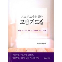 모범 기도집 : 기도 인도자를 위한, 한국장로교출판사(한장사)