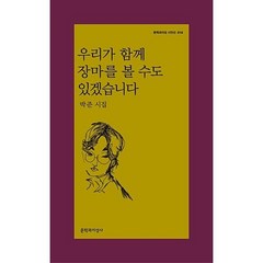 우리가 함께 장마를 볼 수도 있겠습니다(문학과지성시인선 519), 박준, 문학과지성사