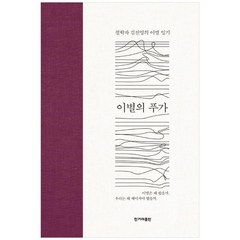 [한겨레출판사] 이별의 푸가 철학자 김진영의 이별 일기 [양장본 Hardcover ], 없음, 상세 설명 참조, 상세 설명 참조