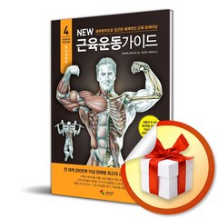 New 근육운동가이드 (개정판 4판) (사 은 품 증 정)