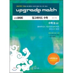 UPGRADE MATH 업그레이드 수학 수학 2 상 : LEVEL BASIC, 씨실과날실