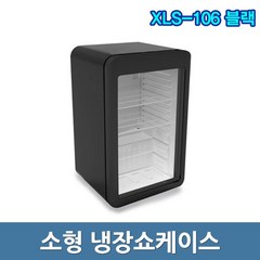 씽씽코리아 냉장쇼케이스 XLS-106 소형쇼케이스 블랙, 일반택배지역(기본배송)