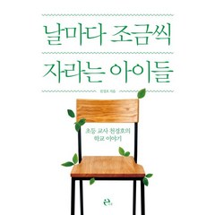 날마다 조금씩 자라는 아이들:초등 교사 천경호의 학교 이야기