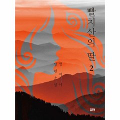 웅진북센 빨치산의 딸 2, One color | One Size, 9791162950340