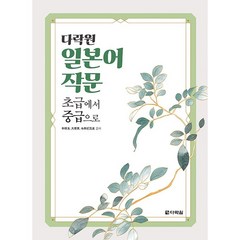 다락원 일본어 작문 초급에서 중급으로 + 미니수첩 증정