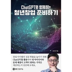 ChatGPT와 함께하는 청년창업 준비하기, 유수호 저, 열린인공지능