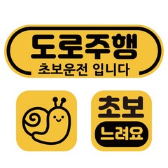 루키마켓 초보운전 자석 탈부착 반사스티커 3종세트, 1세트, 라운드도로주행 3종세트 (노랑반사)