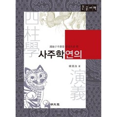 연해자평서를 중심으로 한 사주학연의 (큰글자책), 명문당