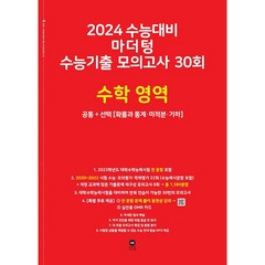 2024 수능대비 마더텅 수능기출 모의고사 30회 수학 영역 공통+선택 (확률과 통계ㆍ미적분ㆍ기하) (2023년)