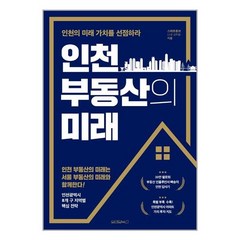 원앤원북스 인천 부동산의 미래 (마스크제공), 단품, 단품