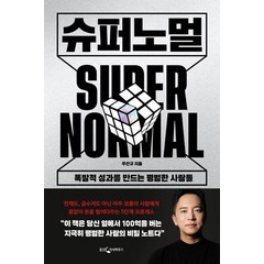 슈퍼노멀:폭발적 성과를 만드는 평범한 사람들, 웅진지식하우스