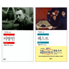 민음사 이방인+ 페스트 - 알베르 까뮈 세계문학전집 2권세트