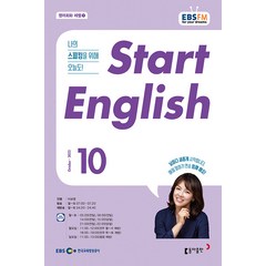 EBS 스타트 잉글리쉬 10월호 2022년 Start English 이보영 동아출판 잡지
