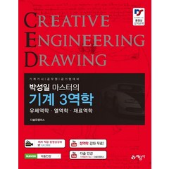 박성일 마스터의 기계 3역학: 유체역학 열역학 재료역학:기계기사 공무원 공기업 대비, 예문사