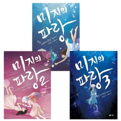 사은품 / 미지의 파랑 3권 세트 / 비룡소