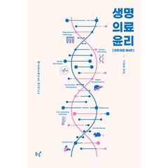 생명의료윤리 (전면개정 제4판), 동녘, 구영모,피터 싱어,김선혜,윤지영,최은경,김명희,이병한,최인희,이서형