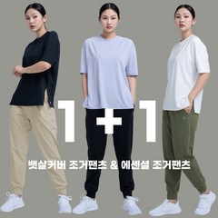 [1+1] 얼티밋기어 뱃살커버 여자 조거팬츠 조거핏 레깅스 트레이닝복 운동복 요가복 필라테스복