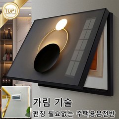 펀치 없는 심플한 주택용분전반 장식화 모던 인테리어액자 주택용 분전반 커버 인테리어액자, 스타일9