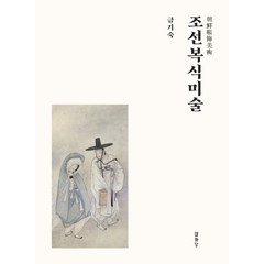 조선복식미술, 열화당, 금기숙