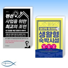 [부동산 신간] 펜션 사업을 위한 최고의 조언 내 인생을 바꾼 멘토의 이야기 + 나만 몰랐던 마지막 투자처 생활형 숙박시설 (전2권)