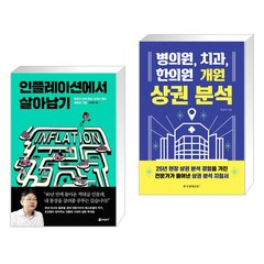 인플레이션에서 살아남기 + 병의원 치과 한의원 개원 상권 분석 (전2권)