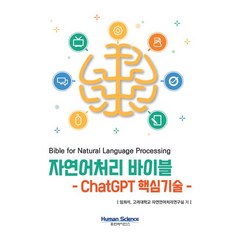 자연어처리 바이블:ChatGPT 핵심기술, 휴먼싸이언스