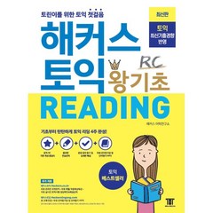 해커스 토익 왕기초 RC Reading 리딩:신토익 최신기출경향 반영 토익 초보 토린이를 위한 토익 첫걸음, 해커스어학연구소