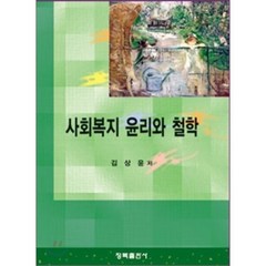 [청목출판사]사회복지 윤리와 철학, 청목출판사, 김상윤 저