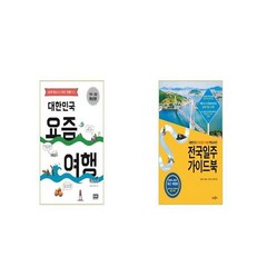 대한민국 요즘 여행 + 전국일주 가이드북 [세트상품]