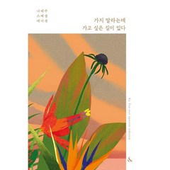 가지 말라는데 가고 싶은 길이 있다(나태주 스페셜 에디션), &(앤드)