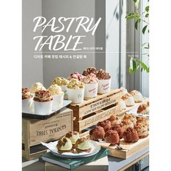 [더테이블]페이스트리 테이블 : 디저트 카페 창업 레시피 & 컨설팅 북, 박성채, 더테이블