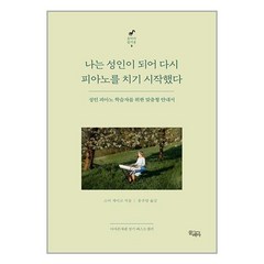 나는 성인이 되어 다시 피아노를 치기 시작했다 + 미니수첩 증정, 스미 세이코, 끌레마