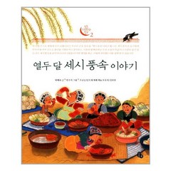 [토토북] 열두 달 세시 풍속 이야기 (마스크제공), 단품