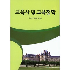 교육사 및 교육철학, 태영출판사, 최미리,박성혜,강봉규 공저