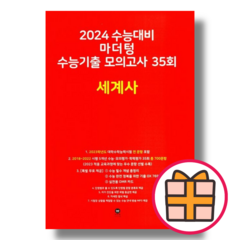 마더텅 고3 세계사 모의고사 (빨간책/2023) (2024수능대비) (Quickly), 역사영역