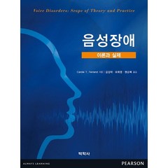 음성장애 이론과 실제, 박학사, Carole T. Ferrand 저/김성대 역