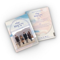 드라마 '나의 해방일지' O.S.T [2CD] - JTBC 토일드라마 / 포토북+가사지+주인공포토카드(4종)+북마크(3종)