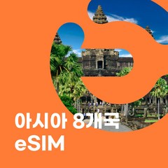 이심이지 아시아8개국 eSIM 무료통화 이심 마카오 말레이시아 베트남 싱가포르 인도네시아 캄보디아 태국 홍콩 e심, 24일, 매일 1.5GB